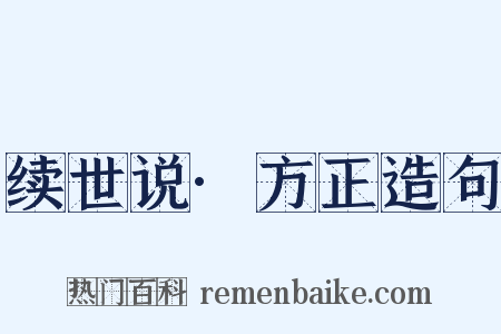 续世说·方正造句是什么意思的图片